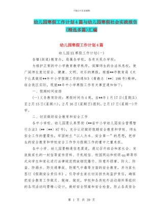 幼儿园寒假工作计划4篇与幼儿园寒假社会实践报告汇编
