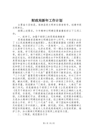 财政局新年工作计划_1