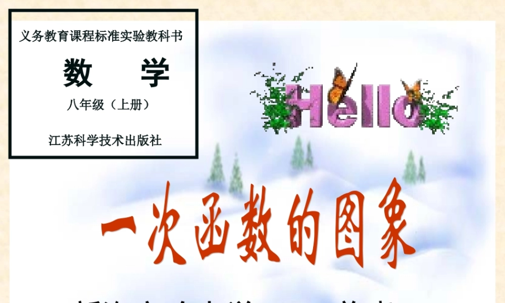 八年级数学 一次函数图象课件