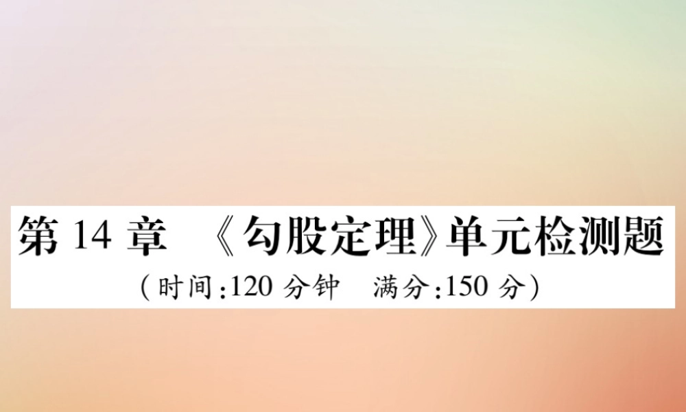 八年级数学上册 第14章 勾股定理检测卷课件 (新版)华东师大版 课件