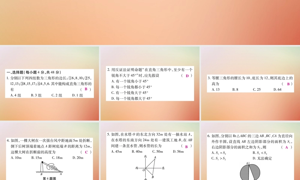 八年级数学上册 第14章 勾股定理检测卷课件 (新版)华东师大版 课件
