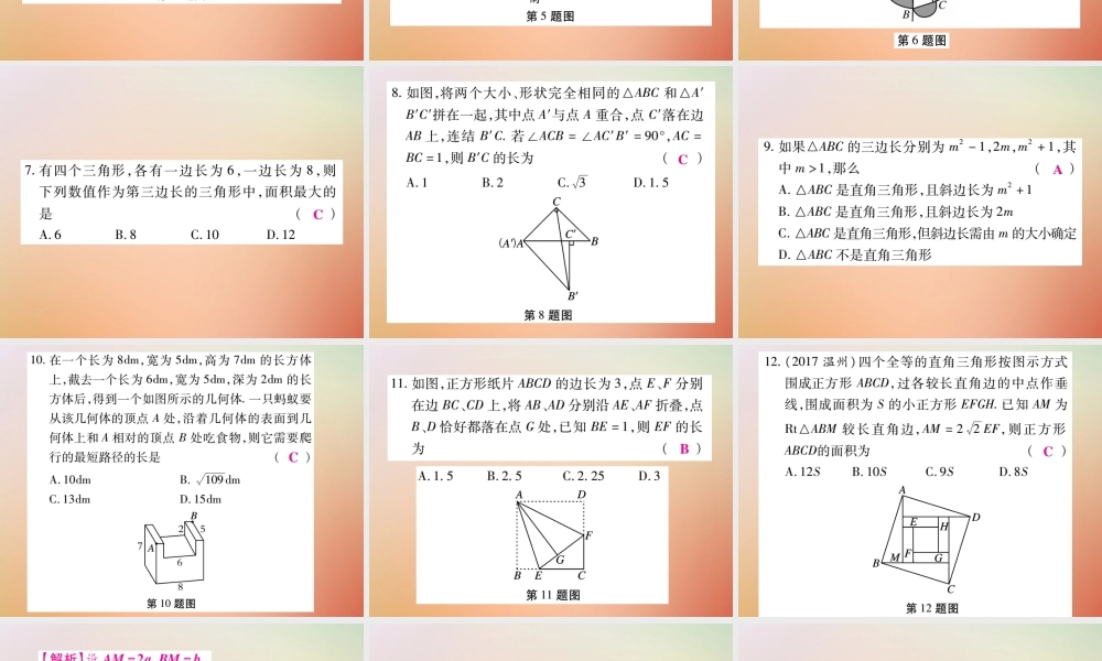 八年级数学上册 第14章 勾股定理检测卷课件 (新版)华东师大版 课件