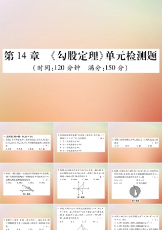 八年级数学上册 第14章 勾股定理检测卷课件 (新版)华东师大版 课件