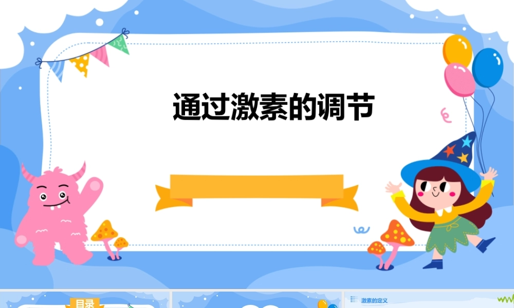 通过激素的调节课件