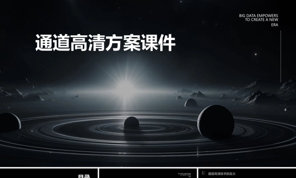 通道高清方案课件