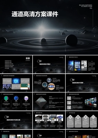 通道高清方案课件