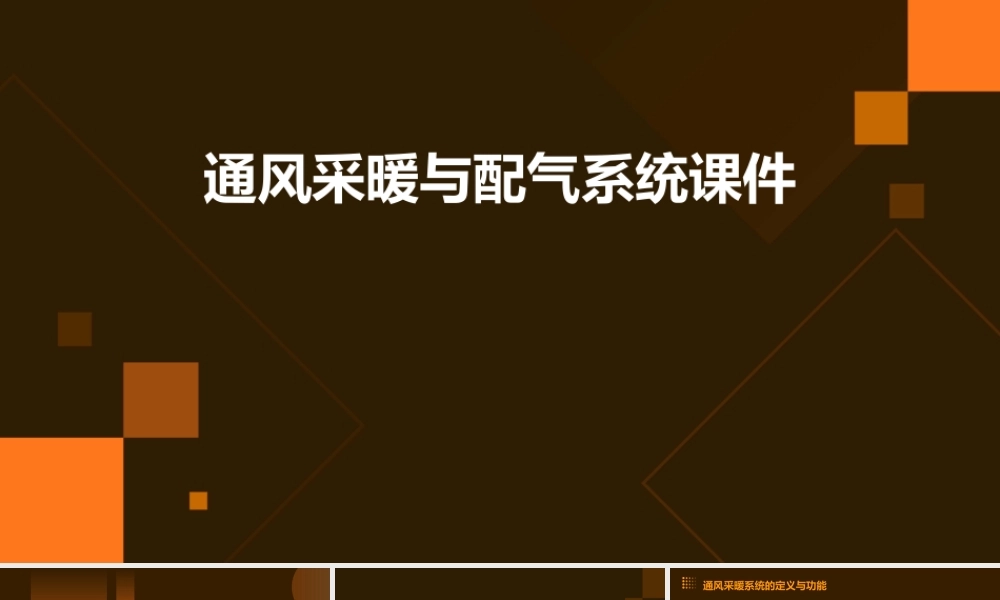 通风采暖与配气系统课件