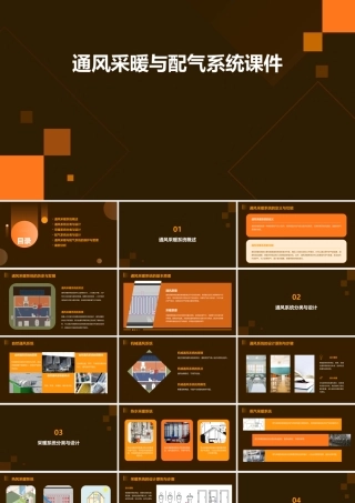通风采暖与配气系统课件