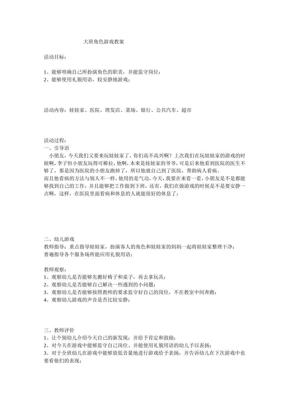 大班角色游戏教案_第1页