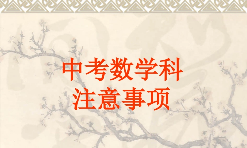 中考数学科注意事项