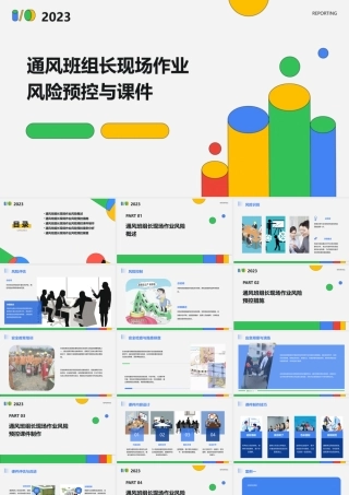 通风班组长现场作业风险预控与课件