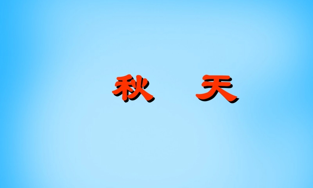 中学七年级语文上册(第14课 秋天)课件2 (新版)新人教版 课件