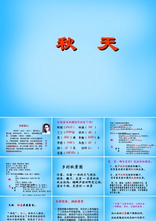 中学七年级语文上册(第14课 秋天)课件2 (新版)新人教版 课件
