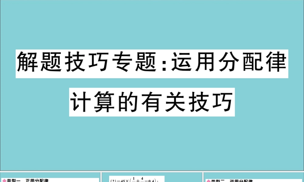 学上册 第一章 有理数 解题技巧专题：运用分配律计算的有关技巧作业课件 (新版)冀教版 课件