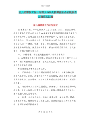 幼儿园寒假工作计划范文与幼儿园寒假社会实践报告三篇范文汇编