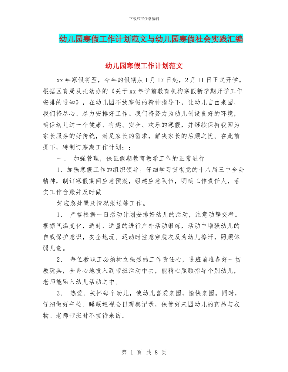幼儿园寒假工作计划范文与幼儿园寒假社会实践汇编_第1页