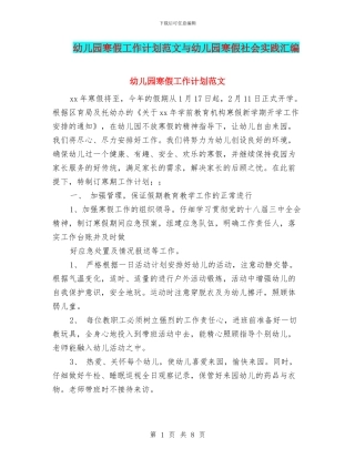 幼儿园寒假工作计划范文与幼儿园寒假社会实践汇编