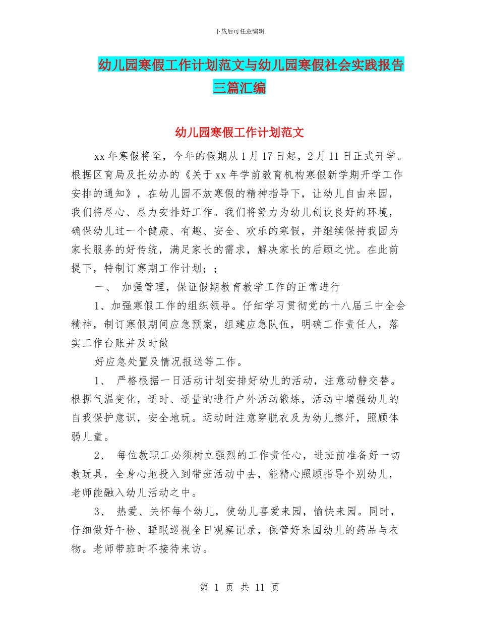 幼儿园寒假工作计划范文与幼儿园寒假社会实践报告三篇汇编_第1页