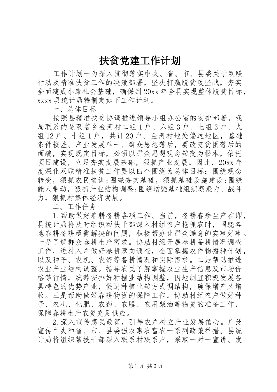 扶贫党建工作计划_第1页