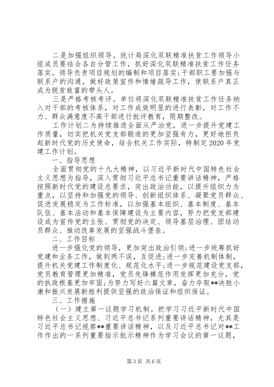 扶贫党建工作计划_第3页