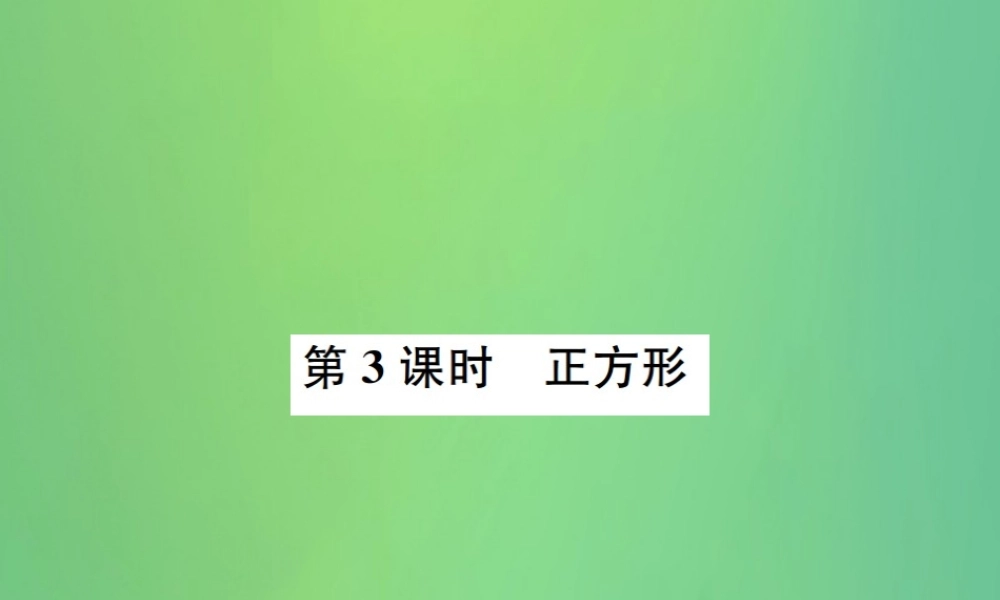 中考数学复习 第五单元 四边形 第21讲 第3课时 正方形课件