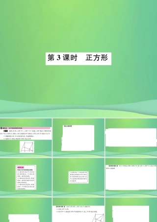 中考数学复习 第五单元 四边形 第21讲 第3课时 正方形课件