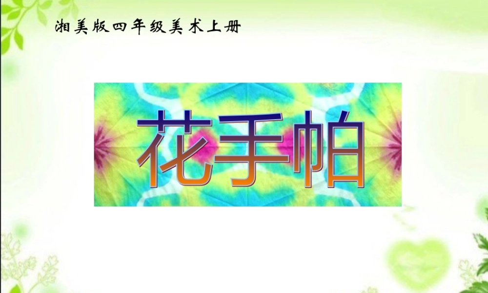 （湘美版）四年级美术上册课件花手帕1
