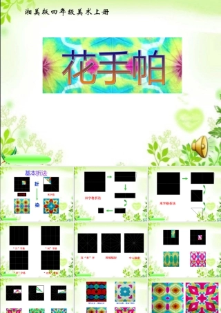 （湘美版）四年级美术上册课件花手帕1