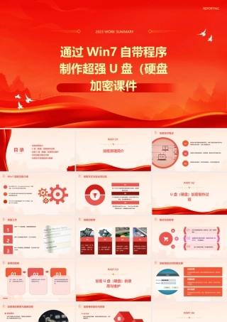 通过WIN7自带程序制作超强U盘(硬盘)加密课件