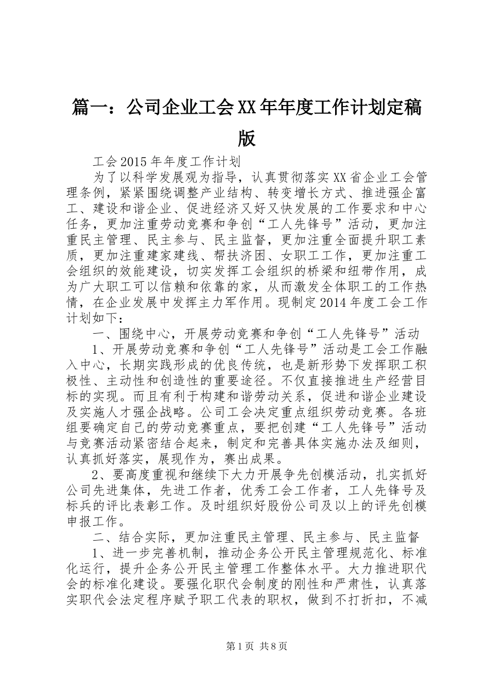 篇一：公司企业工会XX年年度工作计划定稿版_第1页