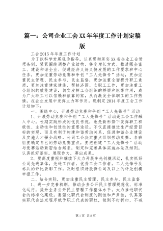 篇一：公司企业工会XX年年度工作计划定稿版