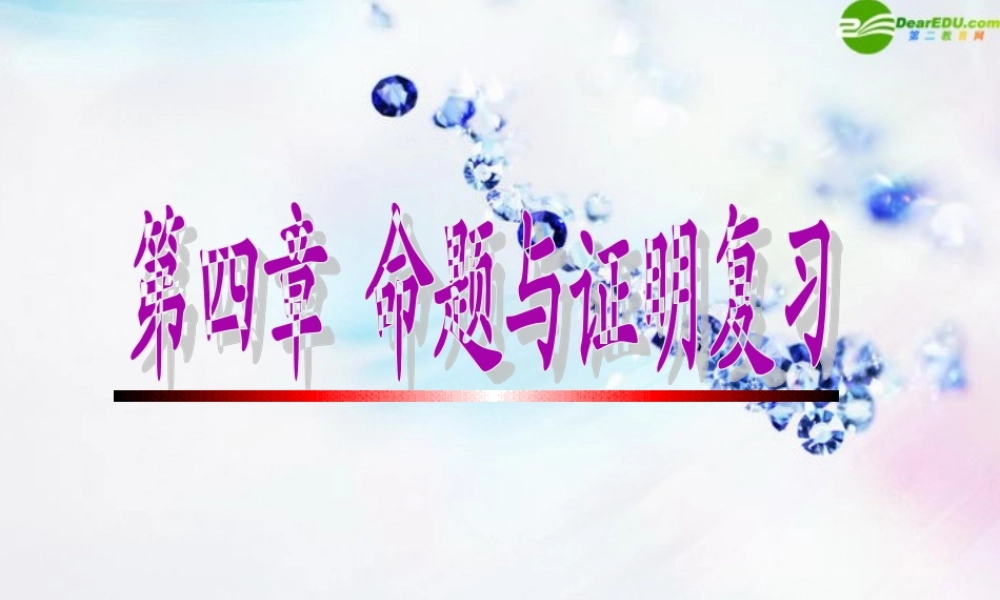 八年级数学下册 第四章命题与证明复习课件 浙教版 课件