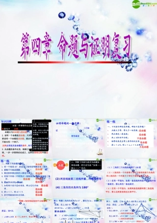 八年级数学下册 第四章命题与证明复习课件 浙教版 课件