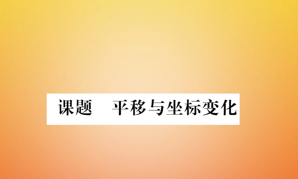 八年级数学下册 第3章 图形的平移与旋转 课题2 平移与坐标变化当堂检测课件 (新版)北师大版 课件