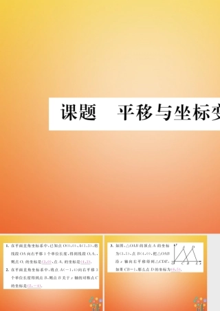 八年级数学下册 第3章 图形的平移与旋转 课题2 平移与坐标变化当堂检测课件 (新版)北师大版 课件
