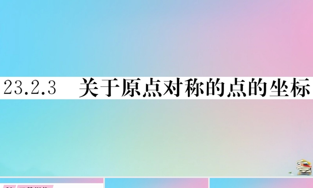 九年级数学上册 第23章(旋转)232 中心对称 2323 关于原点对称的点的坐标作业课件 (新版)新人教版 课件
