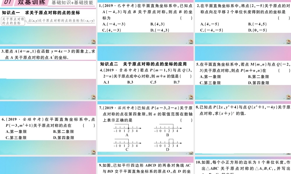九年级数学上册 第23章(旋转)232 中心对称 2323 关于原点对称的点的坐标作业课件 (新版)新人教版 课件