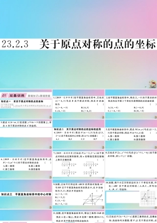 九年级数学上册 第23章(旋转)232 中心对称 2323 关于原点对称的点的坐标作业课件 (新版)新人教版 课件