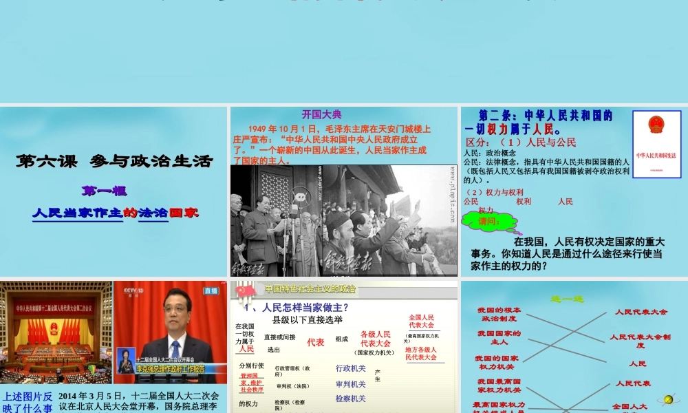 九年级政治全册 61 人民当家作主的法治国家课件1 新人教版 课件