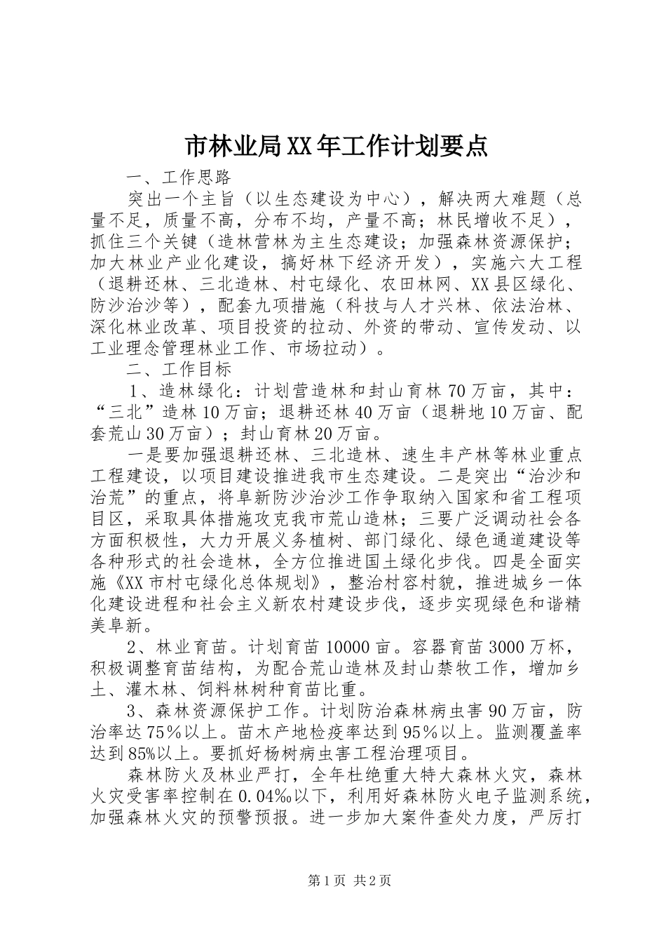 市林业局XX年工作计划要点_第1页