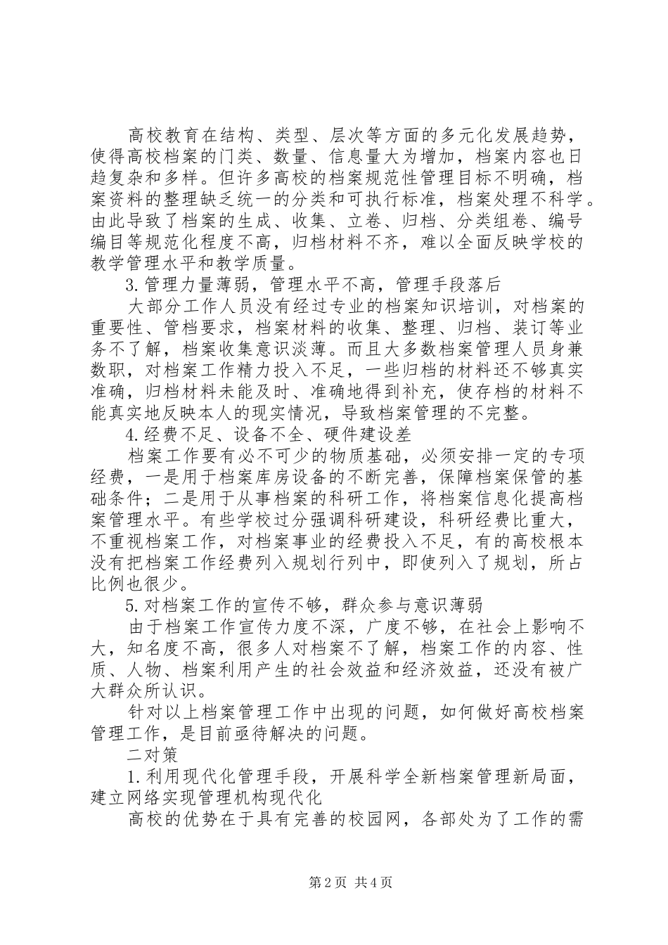 如何做好高校档案管理工作-高校档案管理工作规划_第2页