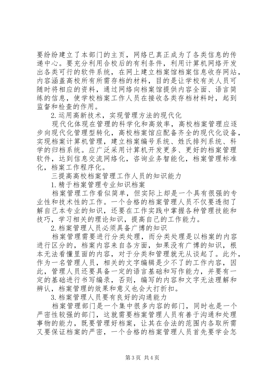 如何做好高校档案管理工作-高校档案管理工作规划_第3页