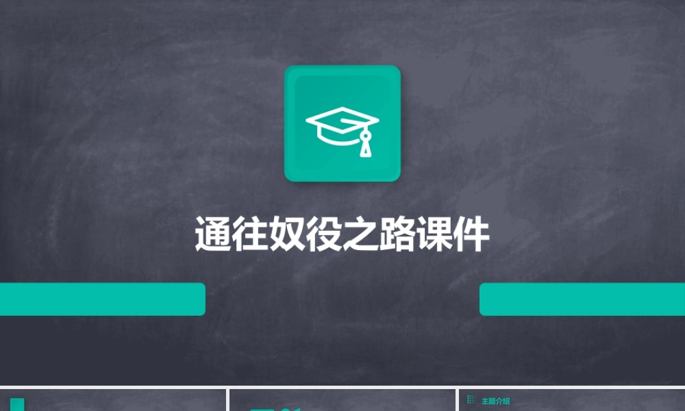 通往奴役之路课件