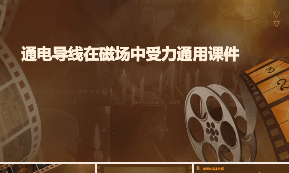 通电导线在磁场中受力通用课件