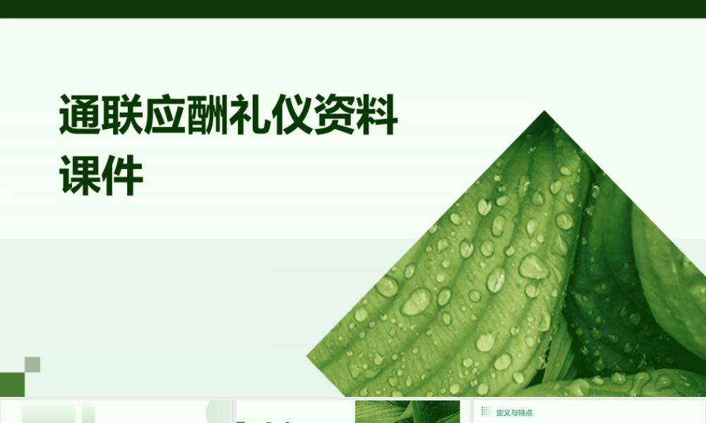 通联应酬礼仪资料课件