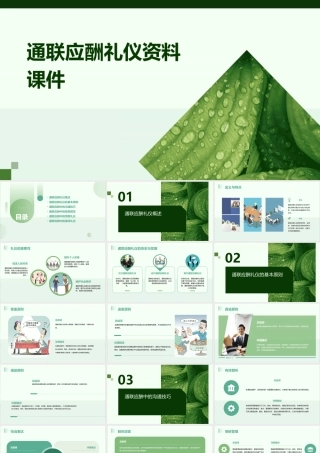 通联应酬礼仪资料课件