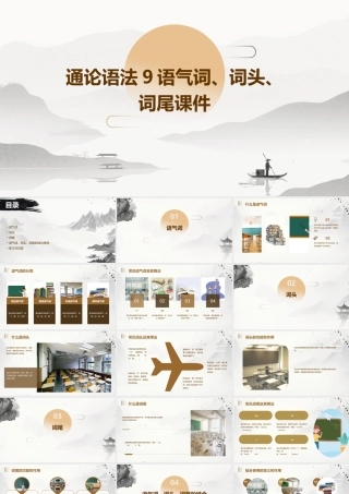 通论语法9语气词词头词尾课件