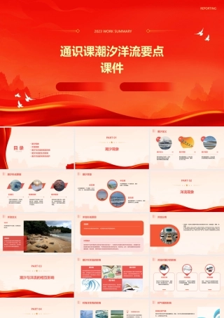 通识课潮汐洋流要点课件