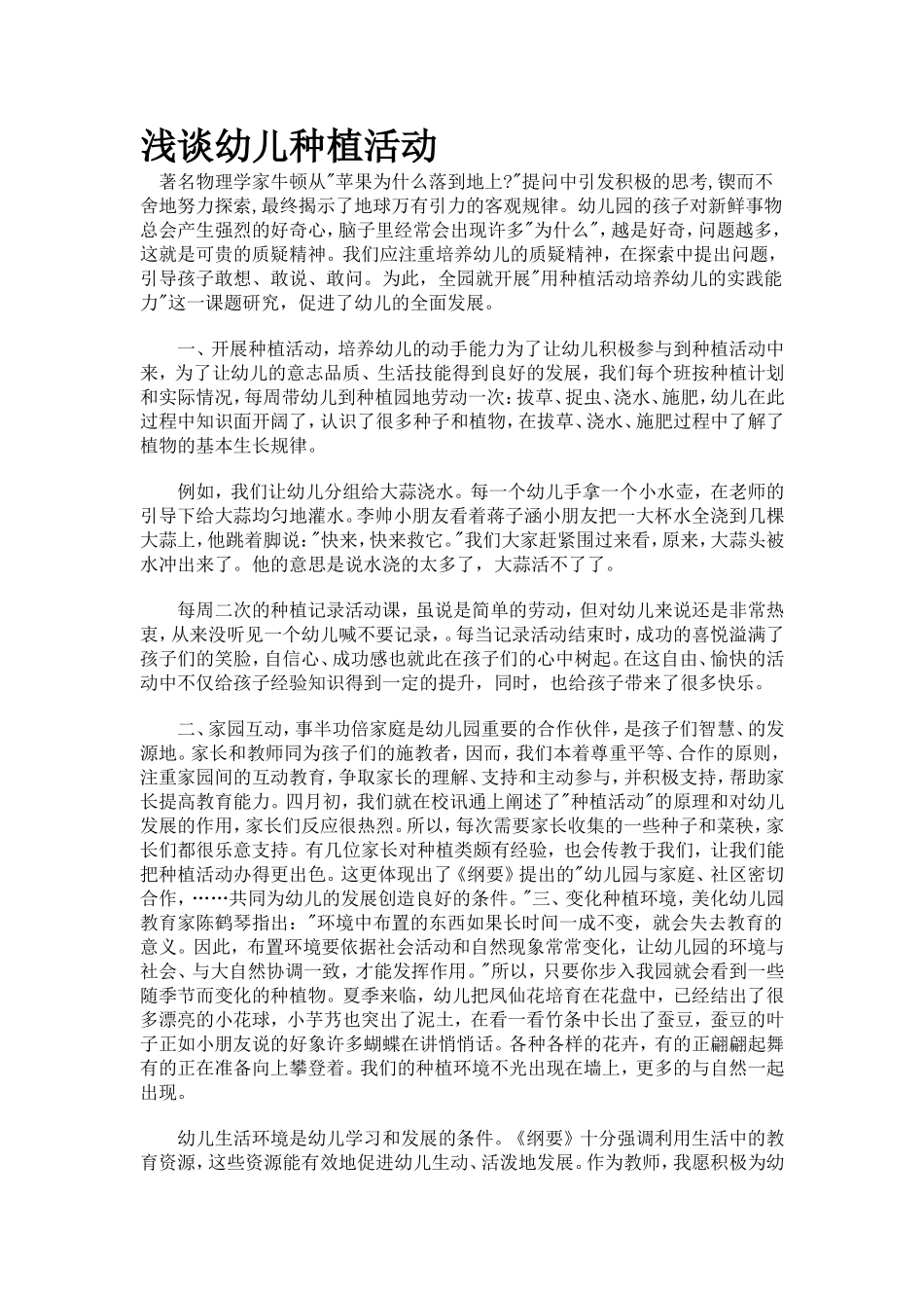 浅谈幼儿种植活动_第1页