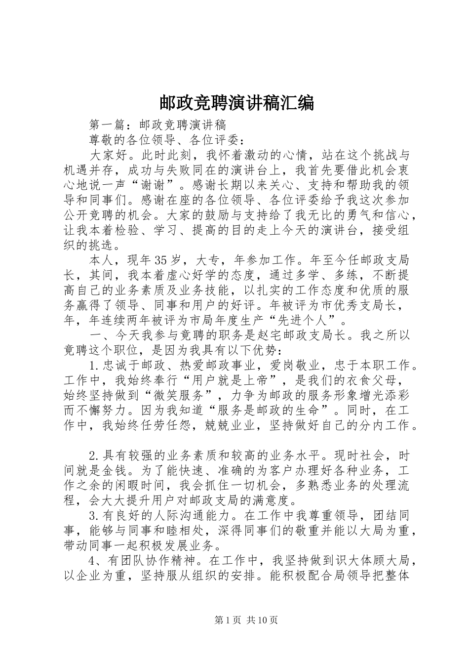 邮政竞聘演讲稿汇编_第1页